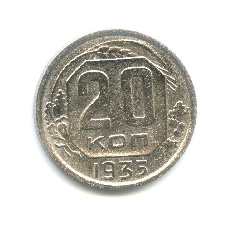 20 Копеек 1935 Года Цена