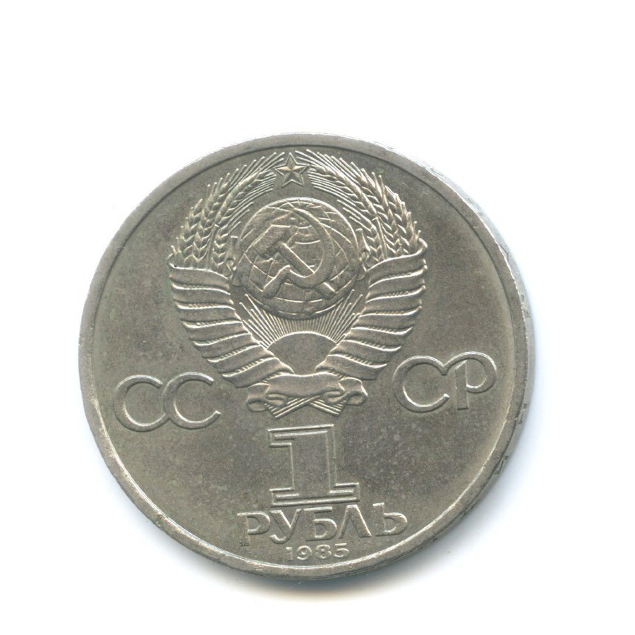 1 рубль 1985 — 115 лет со дня рождения В.И. Ленина