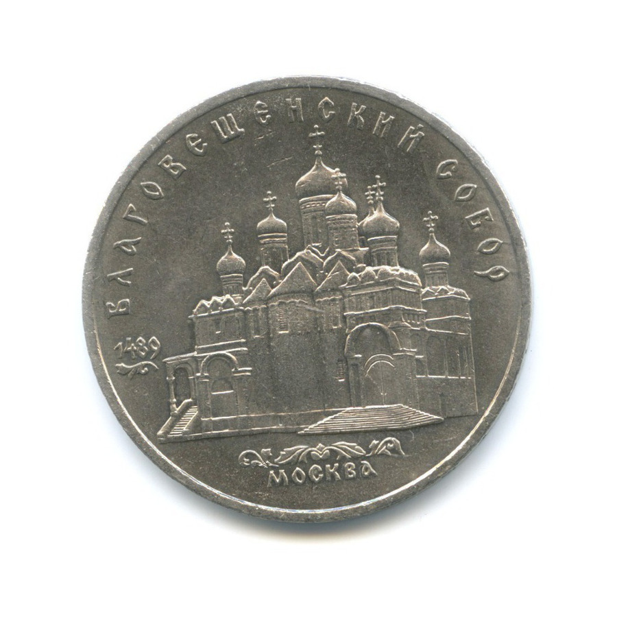 5 рублей 1989 — Благовещенский собор Московского кремля