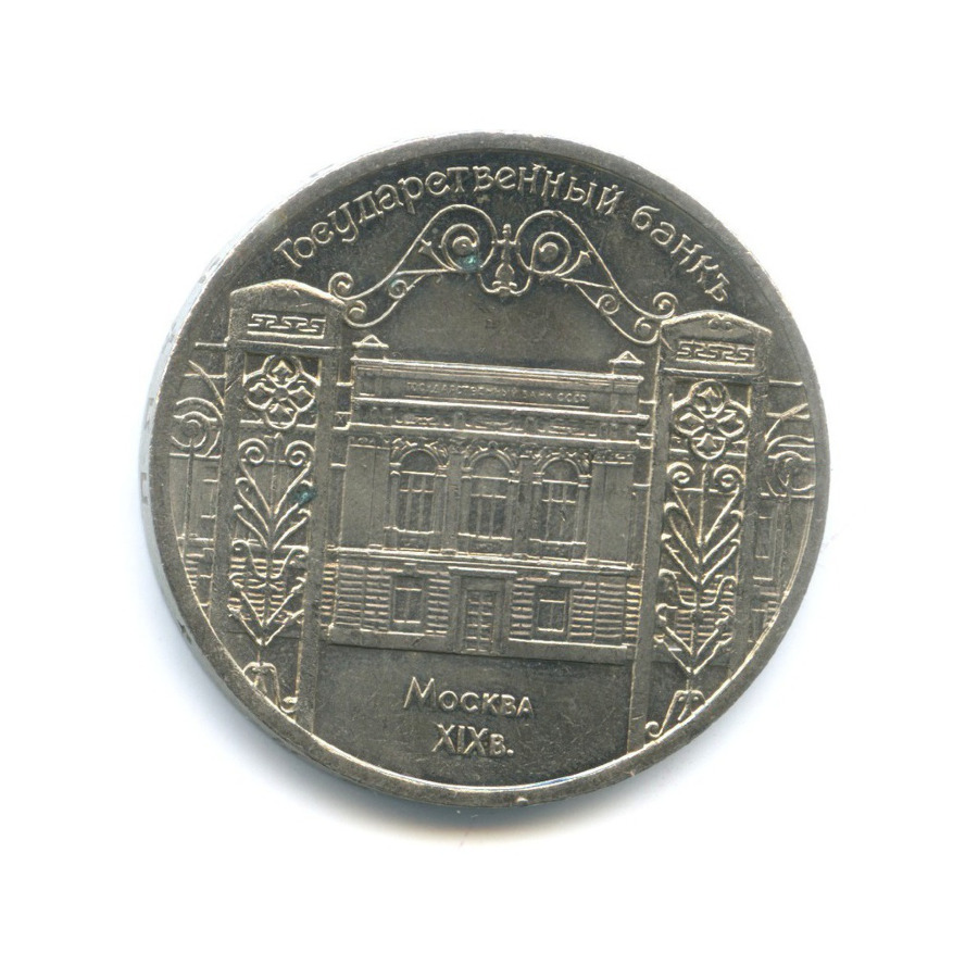 5 рублей 1991 — Здание Государственного банка в Москве