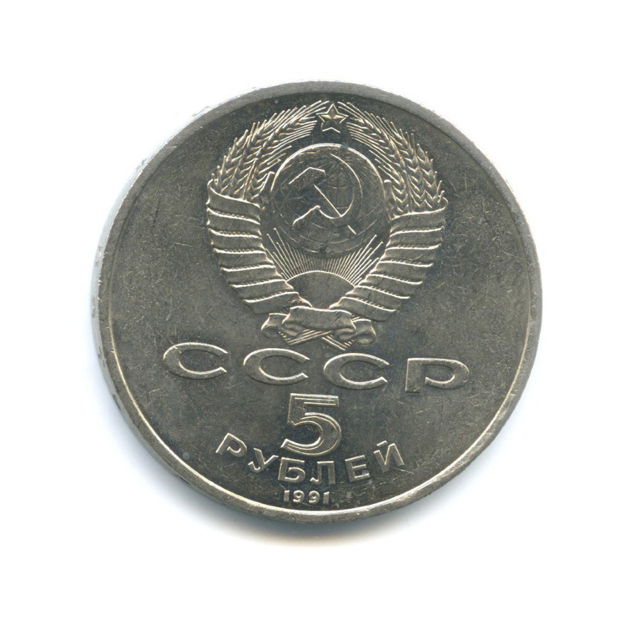 5 рублей 1991 — Здание Государственного банка в Москве