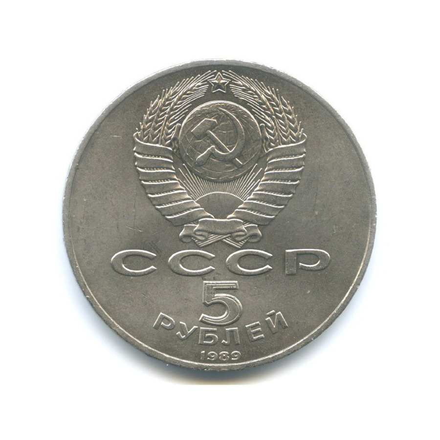 5 рублей 1989 — Собор Покрова на Рву в Москве
