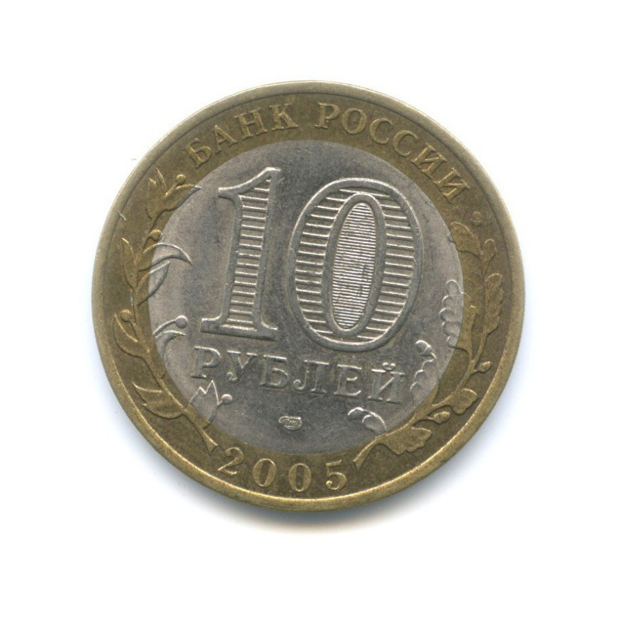10 рублей 2005 СПМД — Российская Федерация. Ленинградская область