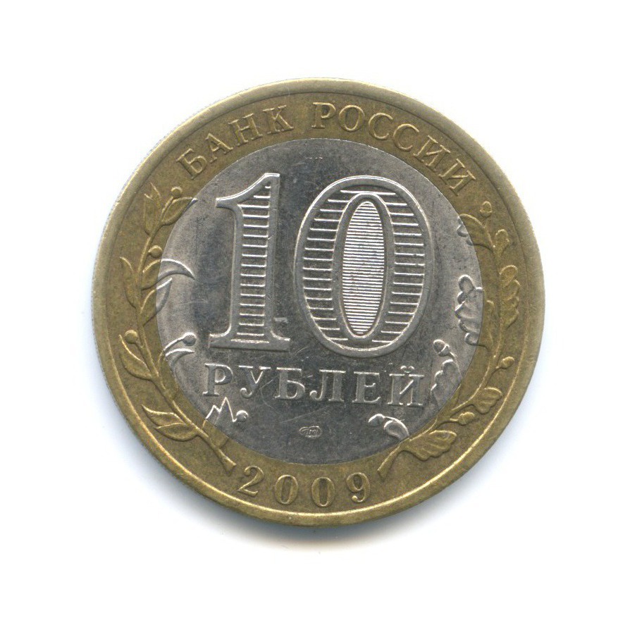 10 рублей 2009 СПМД — Российская Федерация. Республика Коми