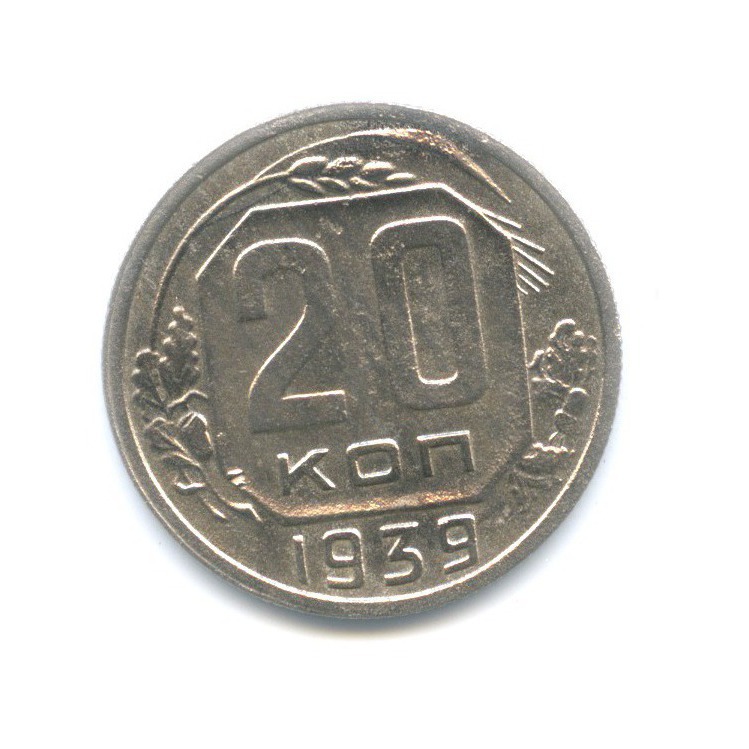 20 копеек 1939 — Венок 11 лент