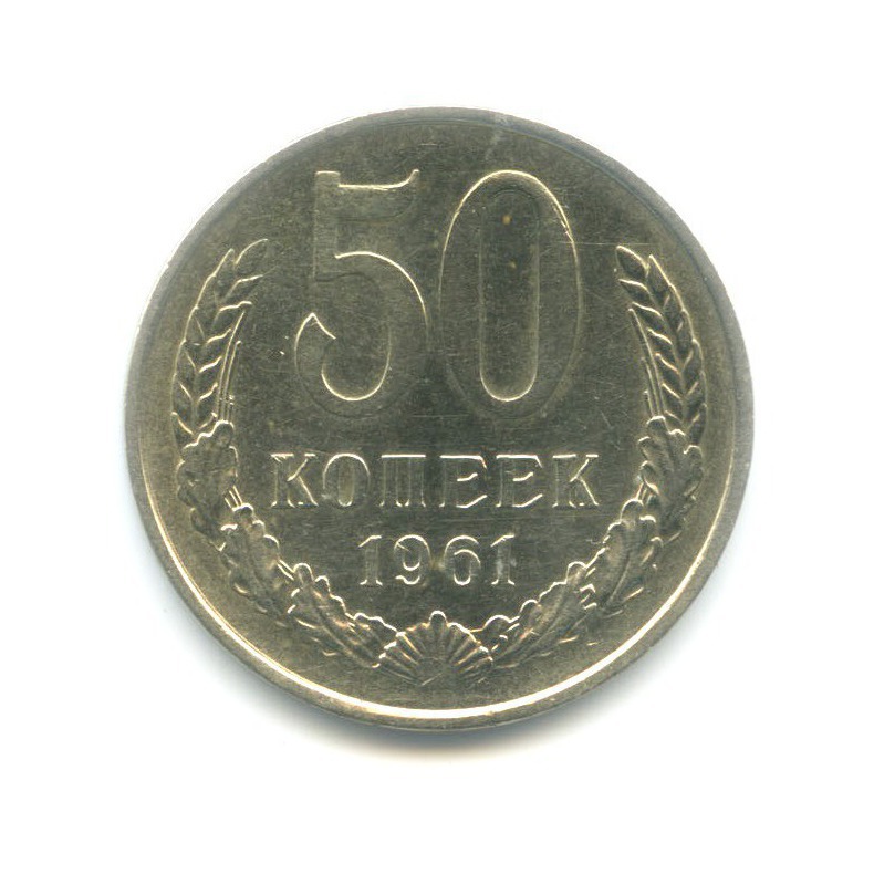 50 копеек 1961