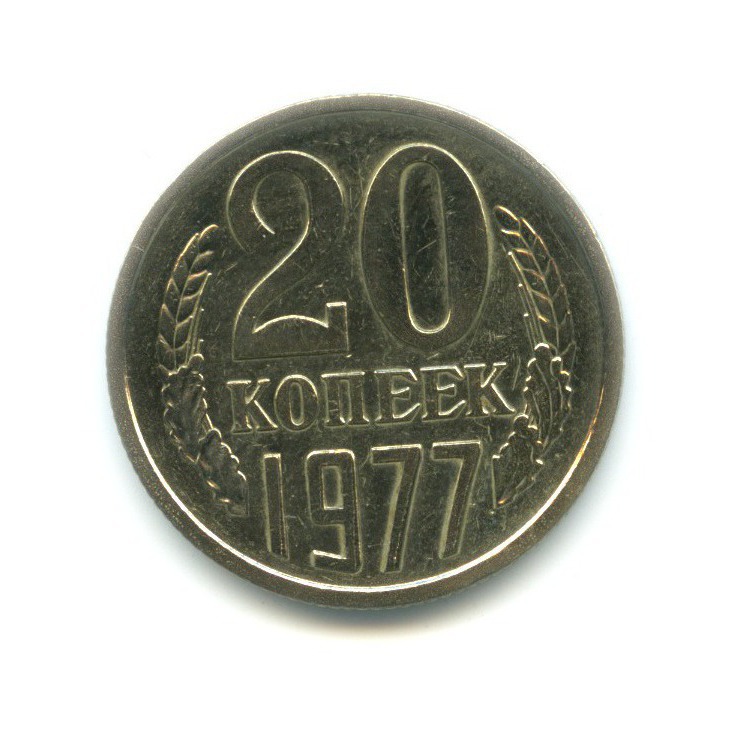 20 копеек 1977