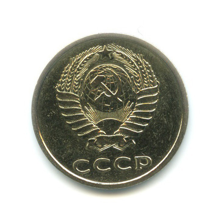 20 копеек 1977