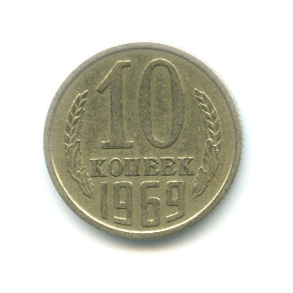 10 копеек 1969