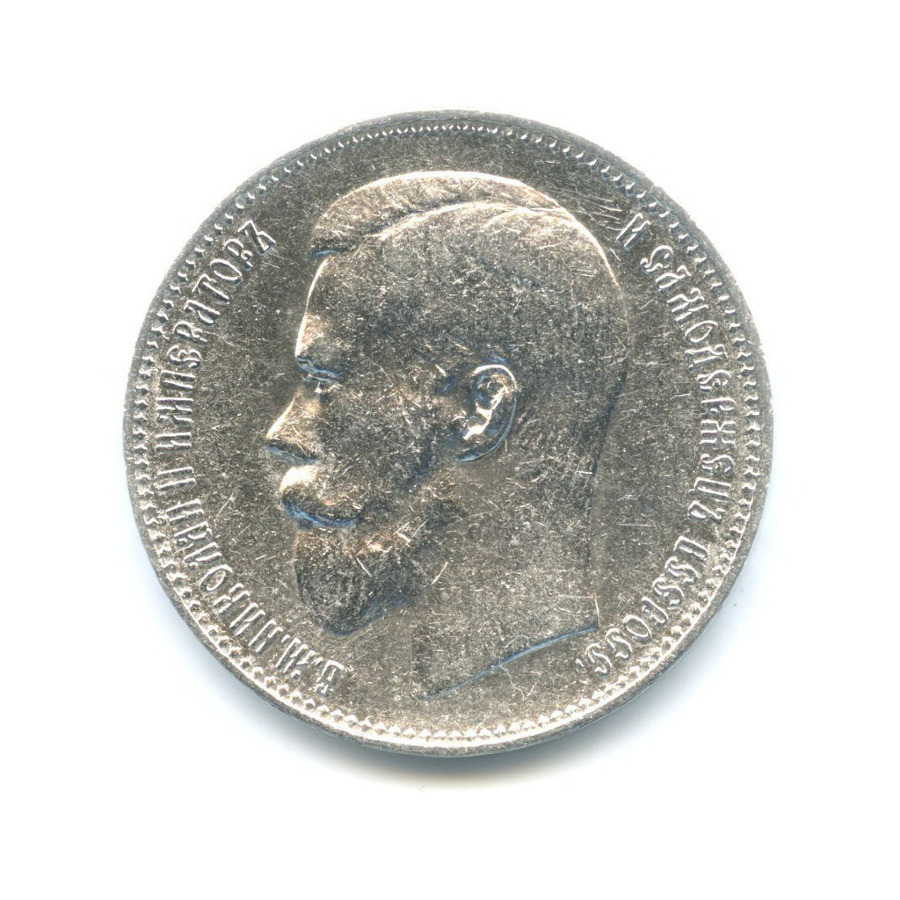 1 рубль 1897 ** — Портрет Николая II