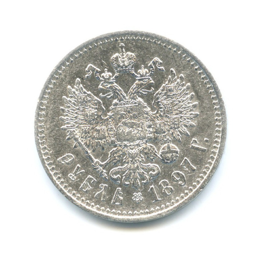 1 рубль 1897 ** — Портрет Николая II