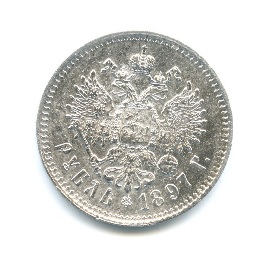 1 рубль 1897 ** — Портрет Николая II