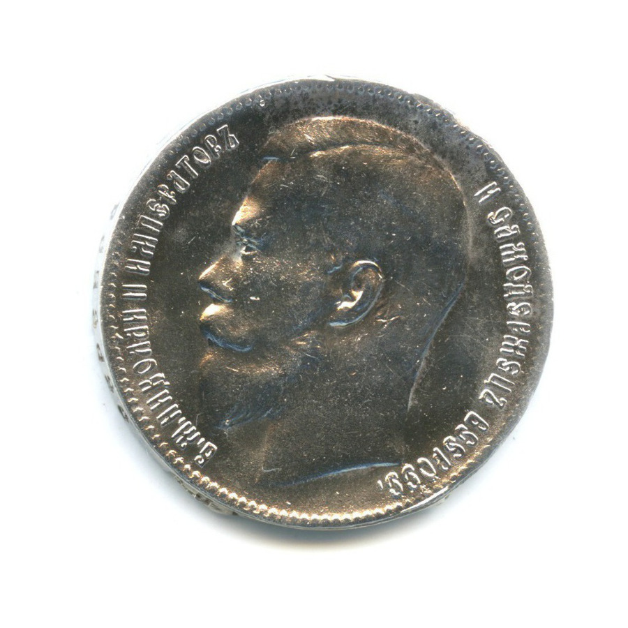 1 рубль 1898 ** — Портрет Николая II