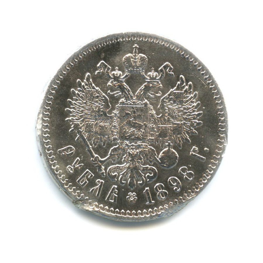 1 рубль 1898 ** — Портрет Николая II