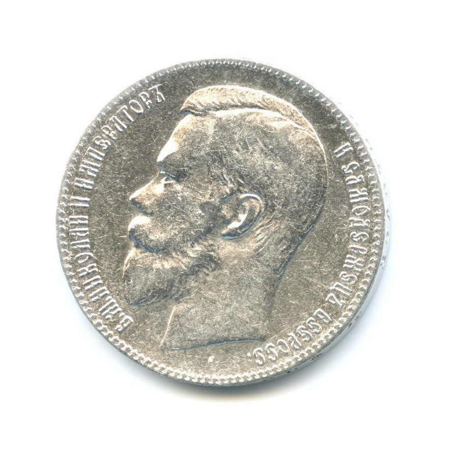 1 рубль 1899 ** — Портрет Николая II