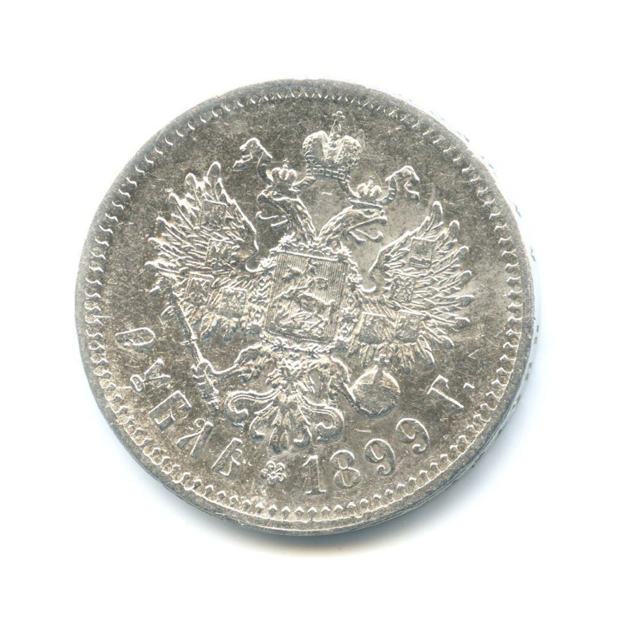 1 рубль 1899 ** — Портрет Николая II