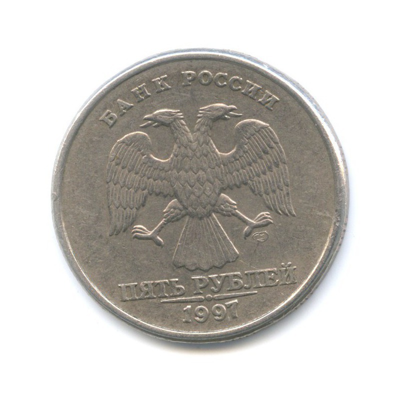 5 рублей 1997 СПМД