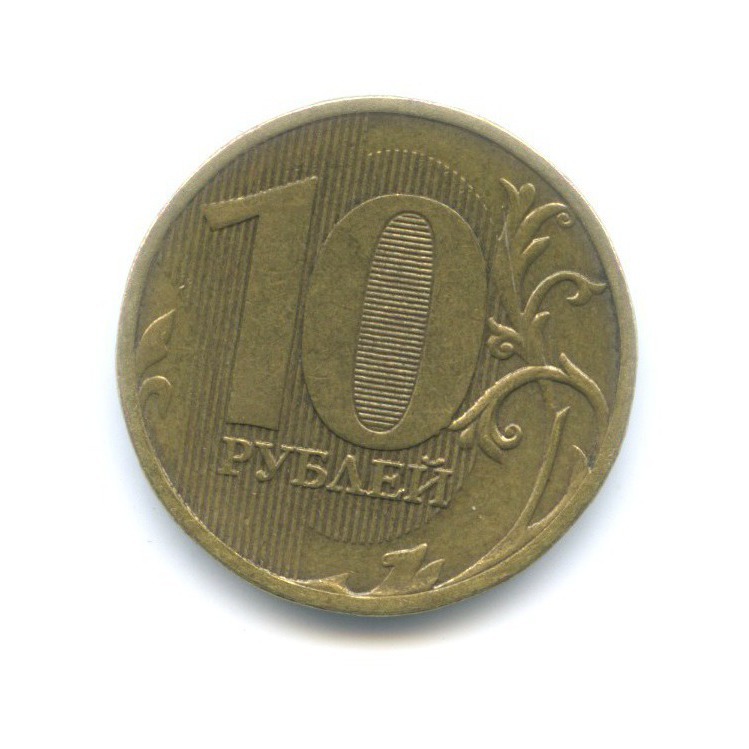 10 рублей 2011 ММД