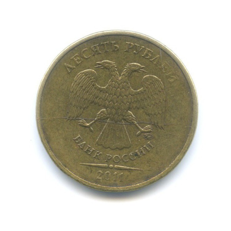 10 рублей 2011 ММД