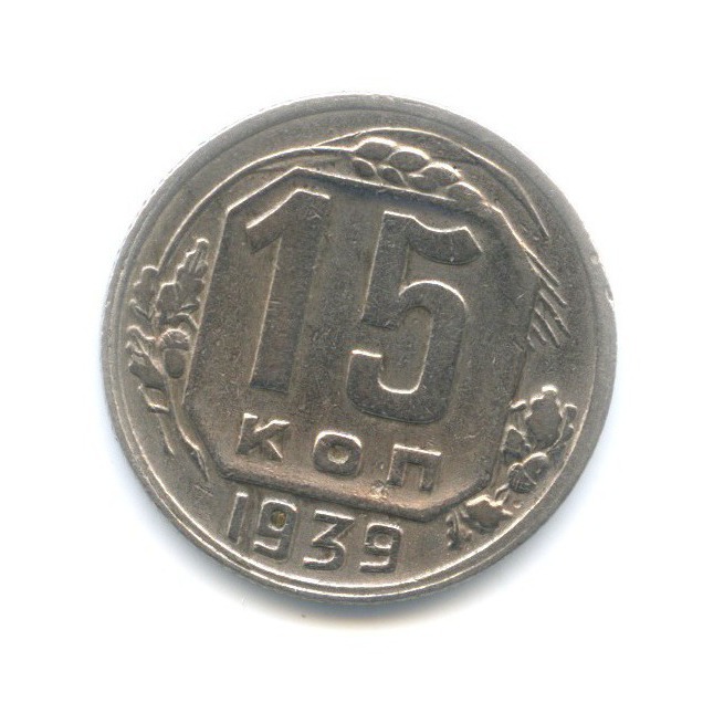 15 копеек 1939 — Венок 11 лент