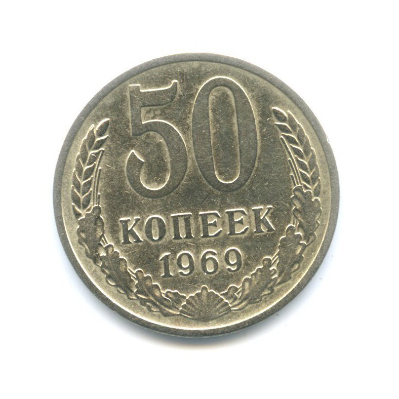 50 копеек 1969