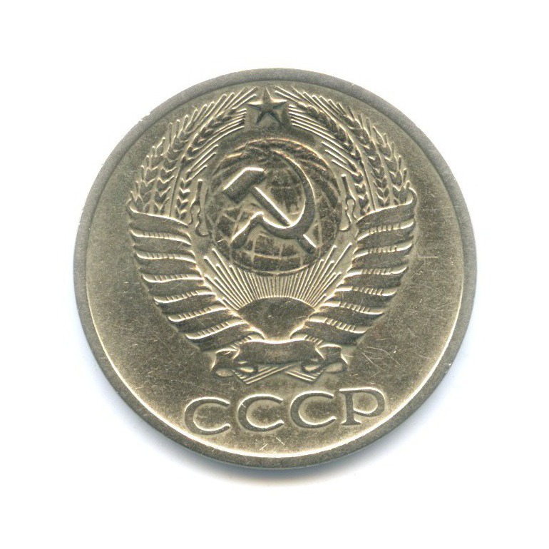 50 копеек 1969