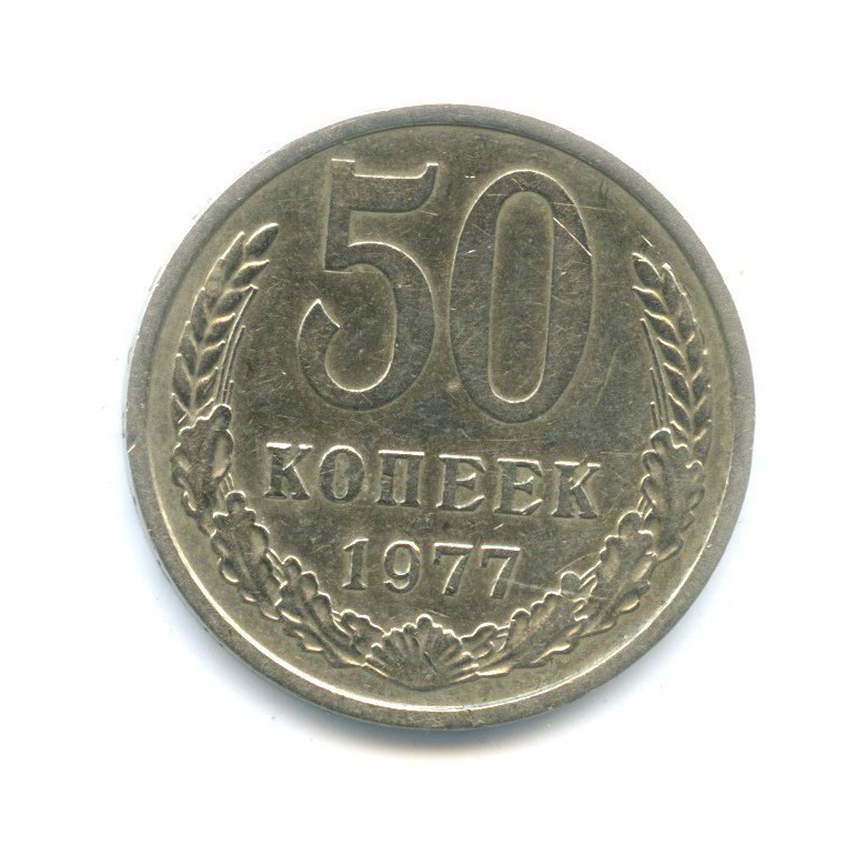 50 копеек 1977