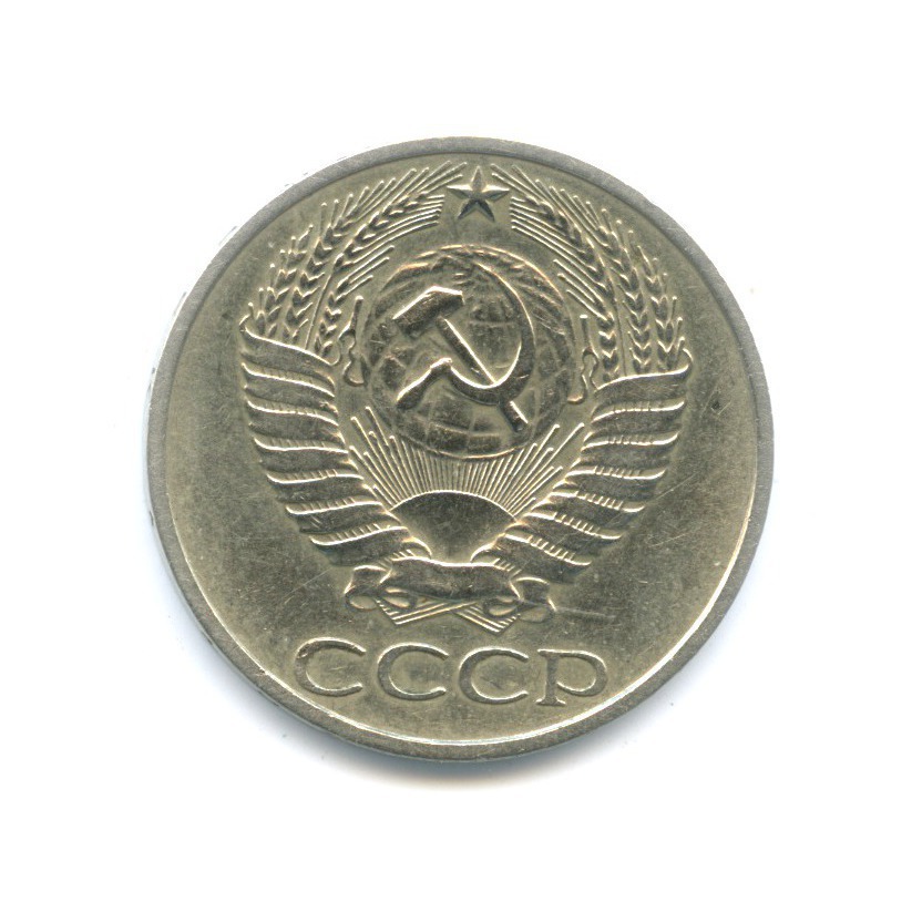 50 копеек 1977