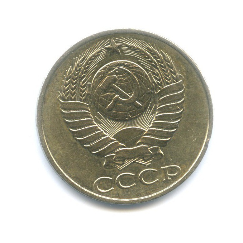 50 копеек 1986