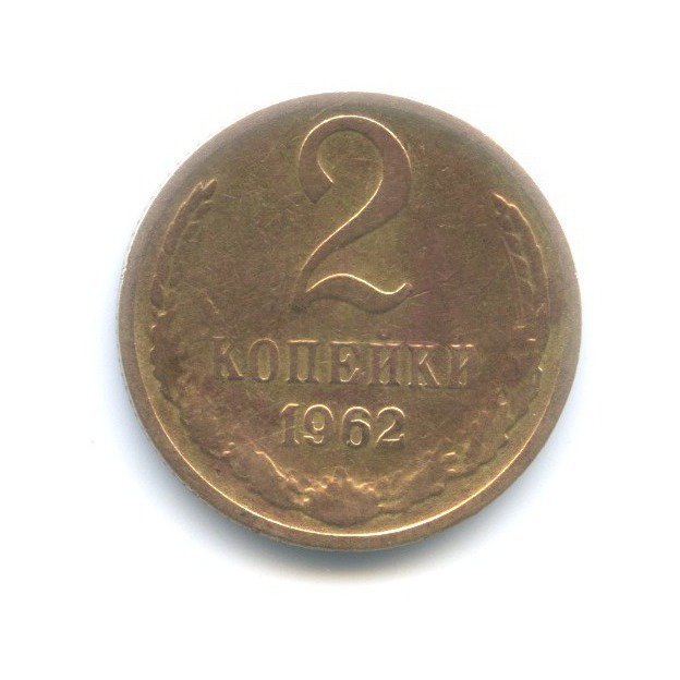 2 копейки 1962