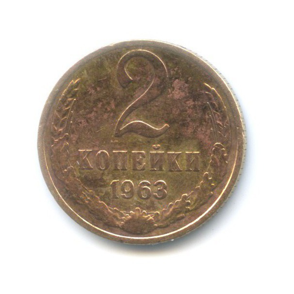2 копейки 1963
