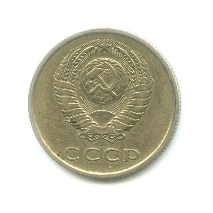 20 копеек 1977