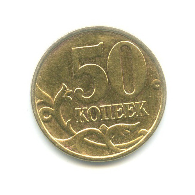 50 копеек 1999 СПМД