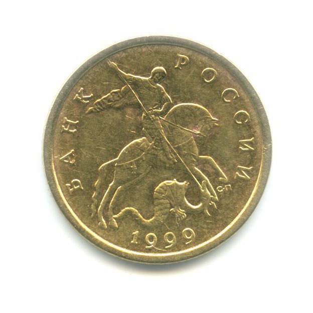 50 копеек 1999 СПМД