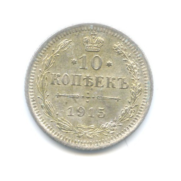 10 копеек 1915 ВС — Орел нового типа