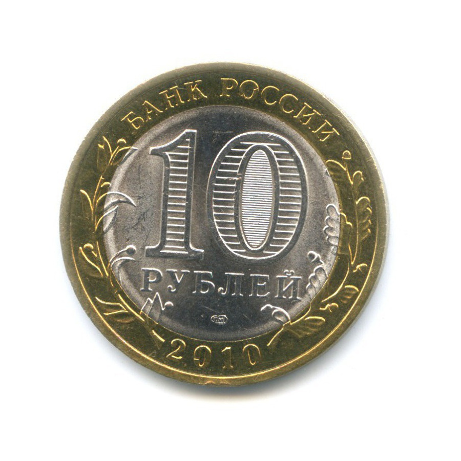10 рублей 2010 СПМД — Древние города России. Брянск