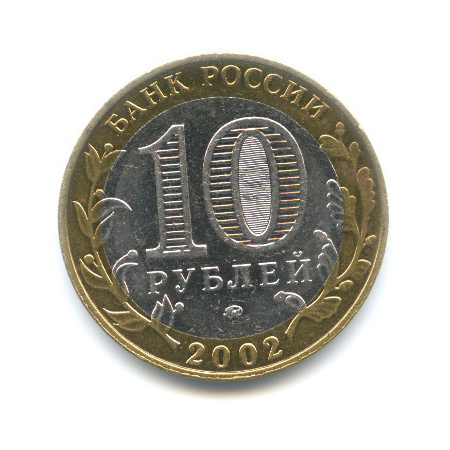 Монета 10 рублей 2001 год