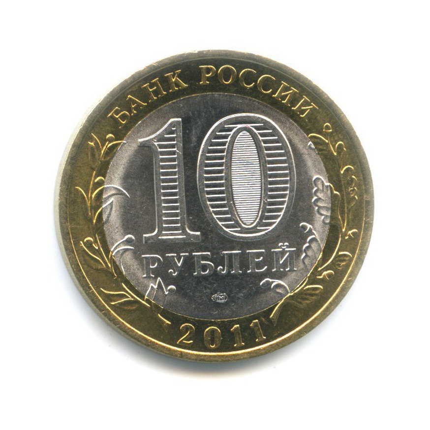 10 Рублей 2011 Спмд Фото Крупным Планом