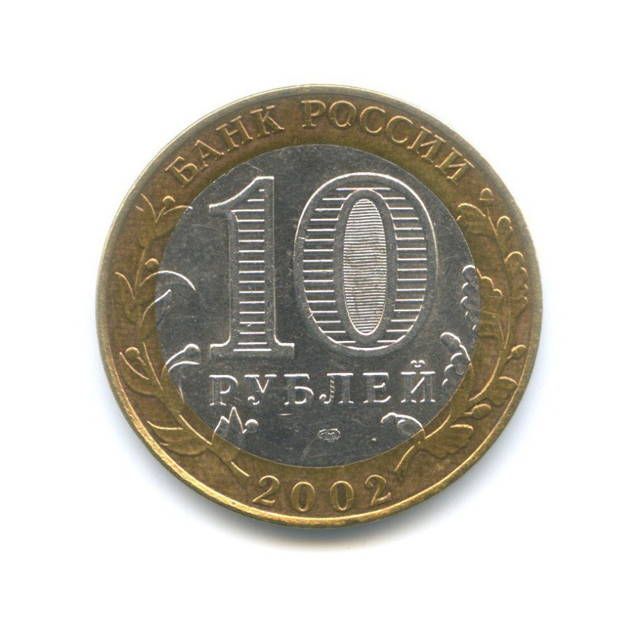 10 рублей 2002 СПМД — Древние города России. Кострома
