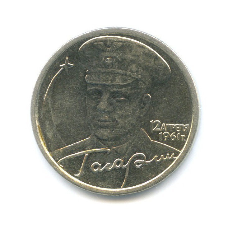 Купить 2 Рубля 2001 Год Гагарин