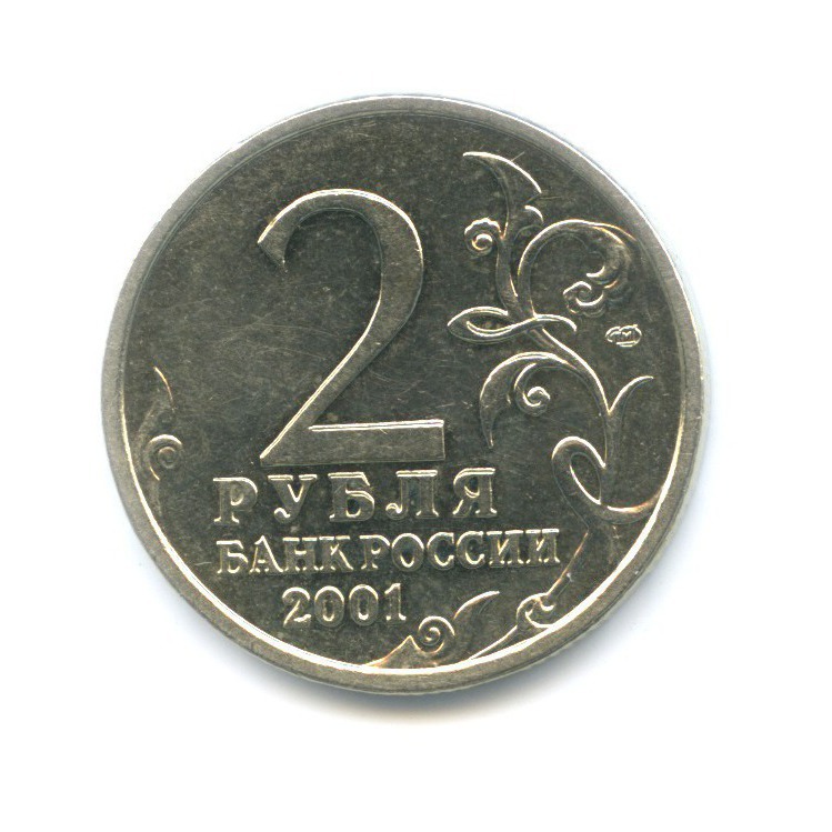 2 рубля 2001 СПМД — Юрий Гагарин