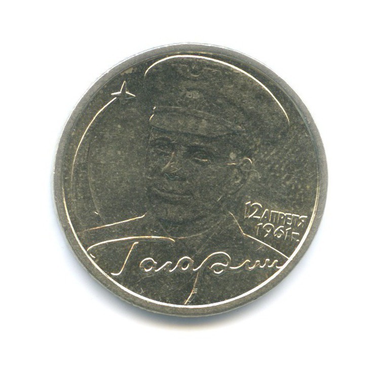 2 рубля 2001 СПМД — Юрий Гагарин