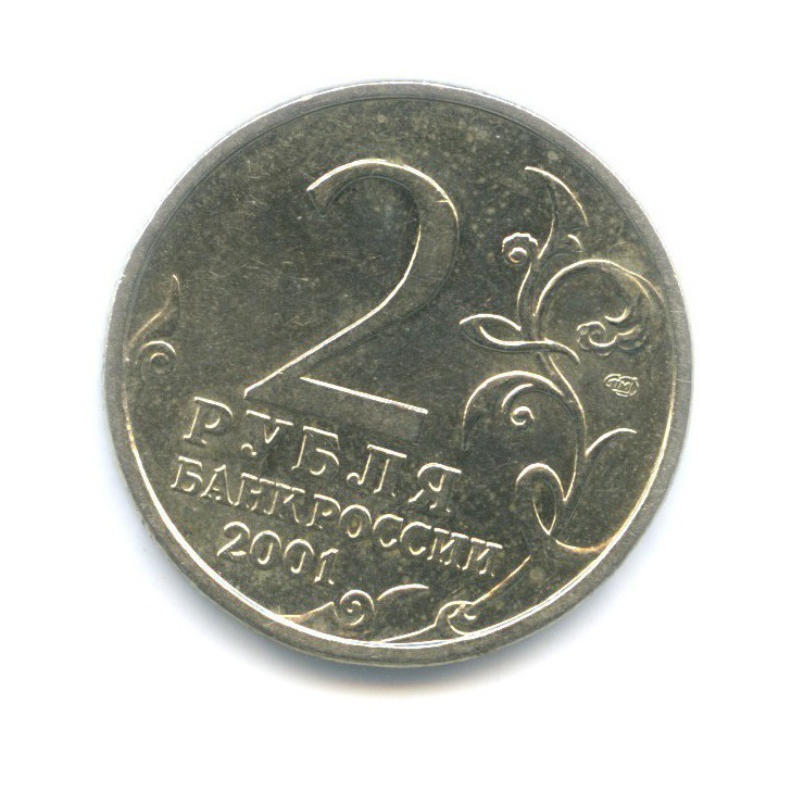 2 рубля 2001 СПМД — Юрий Гагарин