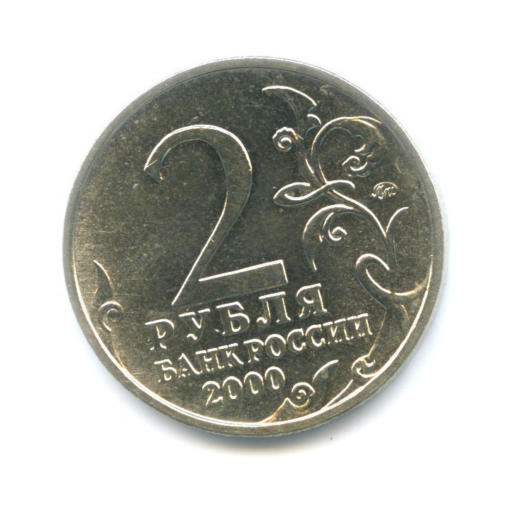 Цена монеты 2 рубля 2000 года. 2 Рубля Смоленск 2000 года. Монета 2 рубля 2000 «Смоленск». 2 Рубля 2000 юбилейного Смоленск. 2 Рубля 2000 г беларуский.