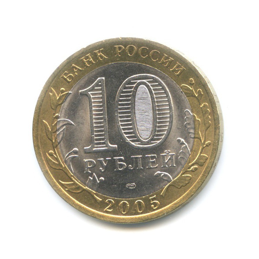 10 рублей 2005 СПМД — 60-я годовщина победы в Великой Отечественной Войне