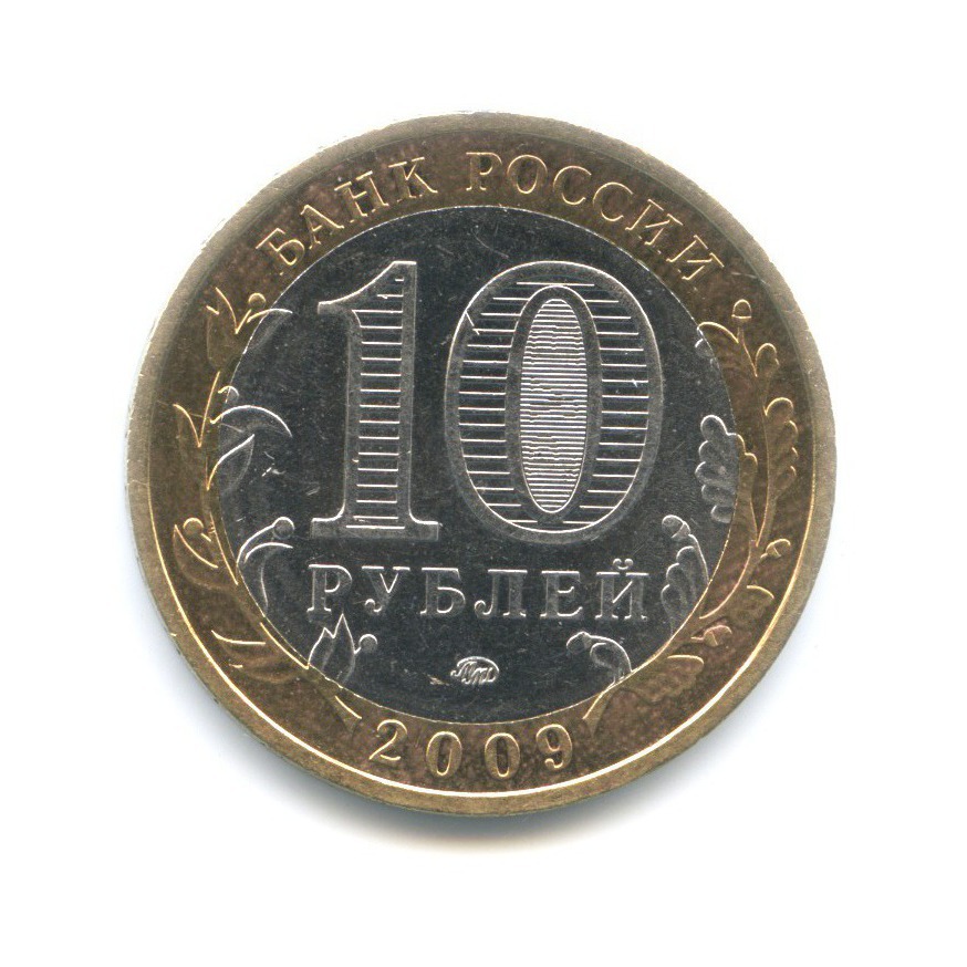 10 рублей 2009 ММД — Древние города России. Выборг