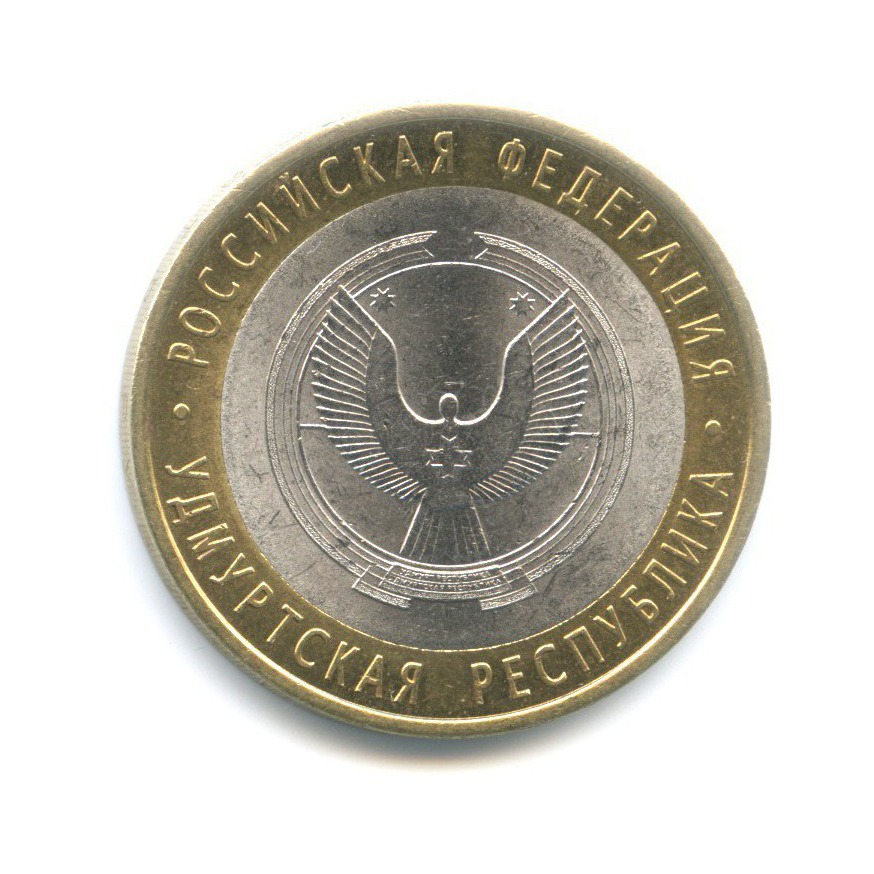 10 рублей 2008 СПМД — Российская Федерация. Удмуртская республика
