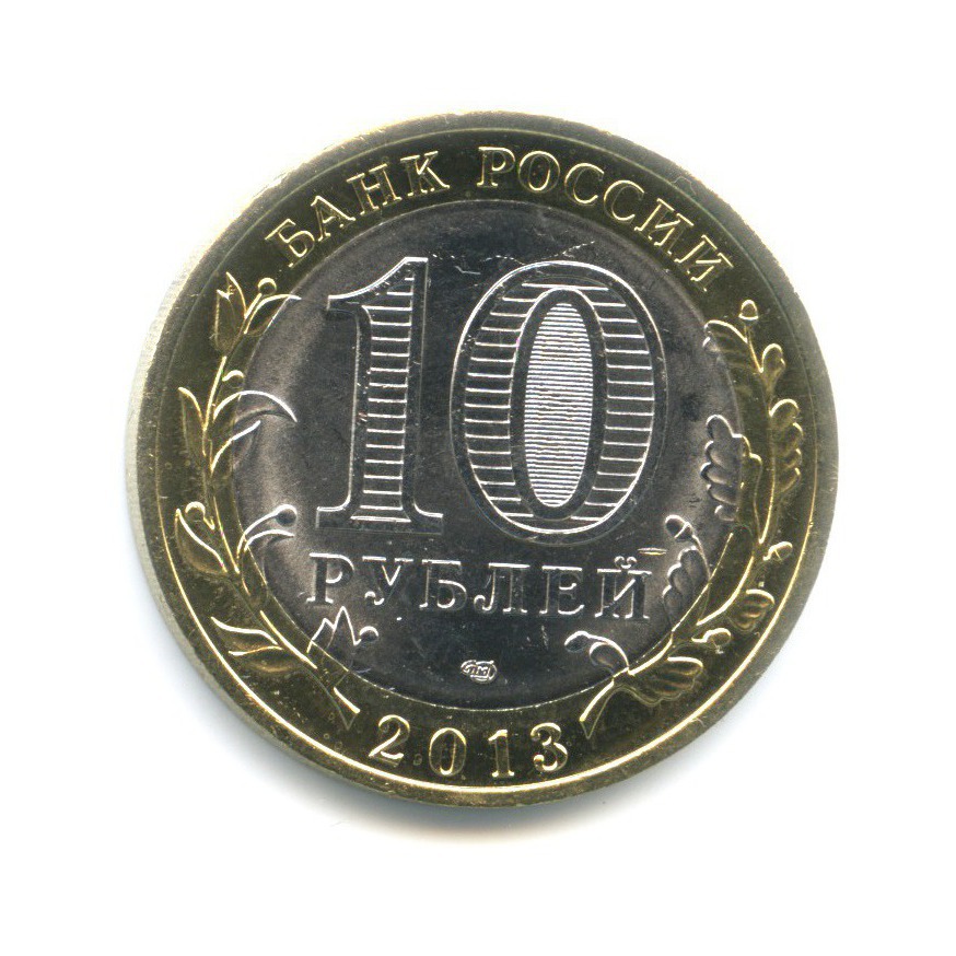 10 рублей 2013 СПМД — Древние города России. Дагестан