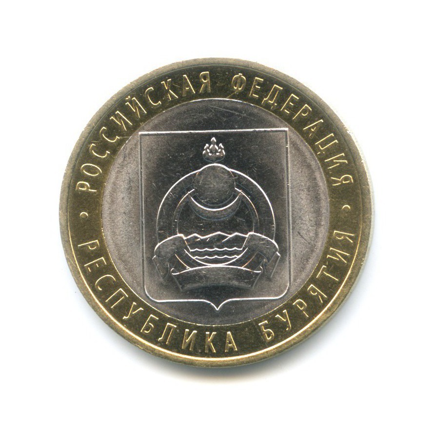 10 рублей 2011 СПМД — Российская Федерация. Республика Бурятия