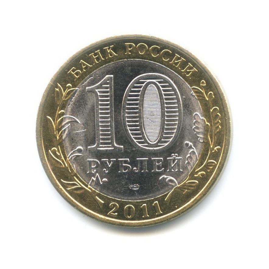 10 рублей 2011 СПМД — Российская Федерация. Республика Бурятия